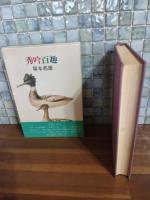 秀吟百趣　毛筆識語落款入
