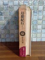 幻想紀行　ペン識語署名入