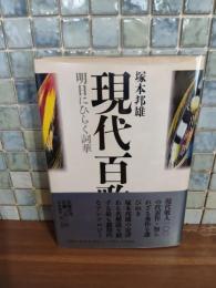 現代百歌　ペン識語落款入