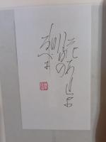 現代百歌　ペン識語落款入