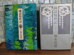 国語精粋記　毛筆識語落款入