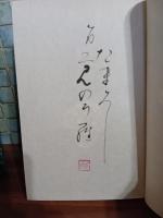 国語精粋記　毛筆識語落款入