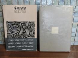 序破急急　毛筆識語署名入