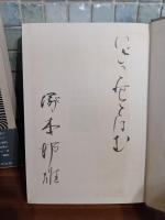 序破急急　毛筆識語署名入