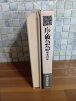 序破急急　毛筆識語署名入