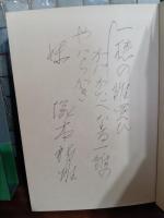 緑珠玲瓏館　ペン歌署名入
