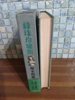 緑珠玲瓏館　ペン歌署名入