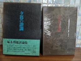夕暮の諧調　限定版　毛筆識語署名入
