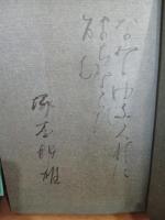夕暮の諧調　限定版　毛筆識語署名入