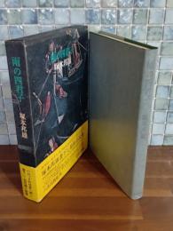 雨の四君子　毛筆識語署名入
