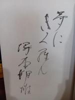 雨の四君子　毛筆識語署名入
