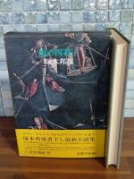 雨の四君子　毛筆識語署名入