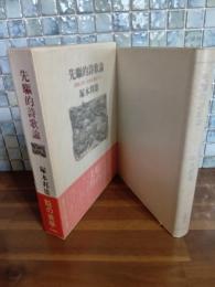 先駆的詩歌論　毛筆識語落款入