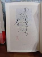 先駆的詩歌論　毛筆識語落款入