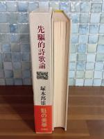 先駆的詩歌論　毛筆識語落款入