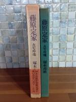 藤原定家　毛筆識語署名入