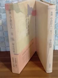 塚本邦雄新撰小倉百人一首　毛筆識語落款入