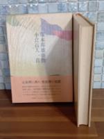 塚本邦雄新撰小倉百人一首　毛筆識語落款入