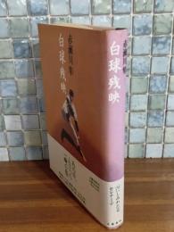 白球残映　直木賞