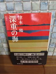 深重の海　直木賞