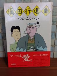 蒲田行進曲　直木賞