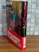 テロリストのパラソル　直木賞・乱歩賞