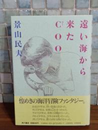 遠い海から来たCOO　直木賞