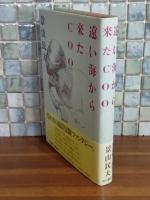 遠い海から来たCOO　直木賞