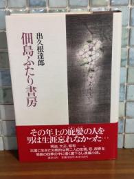 佃島ふたり書房