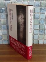 佃島ふたり書房