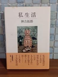 私生活　直木賞
