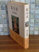 私生活　直木賞
