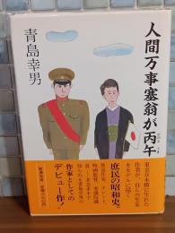 人間万事塞翁が丙馬　直木賞