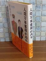 人間万事塞翁が丙馬　直木賞