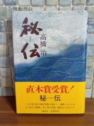 秘伝　直木賞