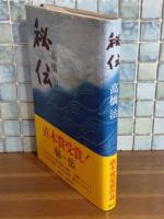 秘伝　直木賞