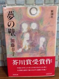 夢の壁　芥川賞