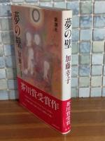夢の壁　芥川賞