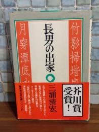 長男の出家　芥川賞