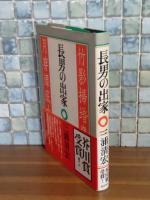 長男の出家　芥川賞