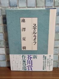 スティル・ライフ　芥川賞