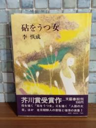 砧をうつ女