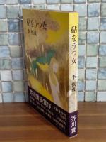 砧をうつ女