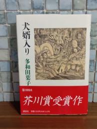 犬婿入り　芥川賞