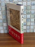 犬婿入り　芥川賞
