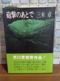 砲撃のあとで　芥川賞