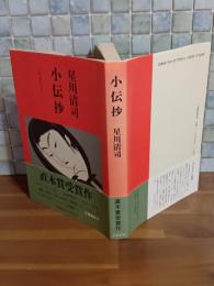 小伝抄　直木賞