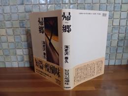 帰郷　直木賞