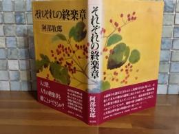 それぞれの終楽章　直木賞