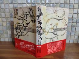 青春デンデケデケデケ　直木賞